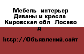 Мебель, интерьер Диваны и кресла. Кировская обл.,Лосево д.